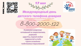 17 мая – Международный день детского телефона доверия..