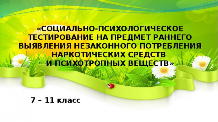 Cоциально-психологическое тестирование.