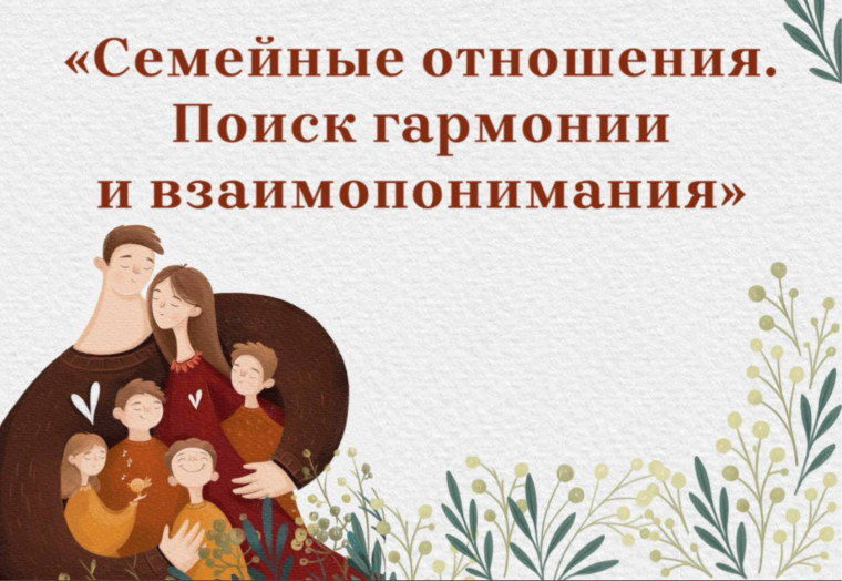Акция «Семейные отношения. Поиск гармонии и взаимопонимания»..